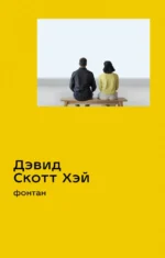 Фонтан. Хэй Дэвид Скотт