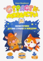 Терапевтические сказки «Страсти-мордасти». Книга 1. Михайлина Елена