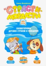 Терапевтические сказки Страсти-мордасти. Книга 2. Михайлина Елена