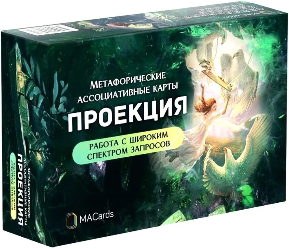 9785604532331_0 Метафорические ассоциативные карты Проекция. Работа с широким спектром запросов.. MACARDS