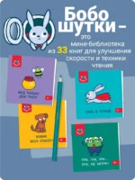 Букварь. Бобошутки! 5+. 49 наклеек — изображение 4