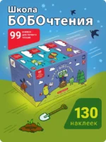 Букварь. Школа Бобочтения! 4+. 130 наклеек — изображение 3