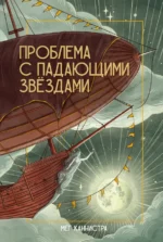 Проблема с падающими звёздами. Каннистра Мег