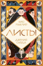 Листы. Маклир Кио