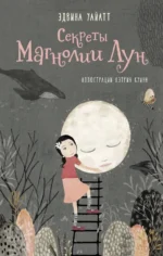 Секреты Магнолии Лун. Уайатт Эдвина
