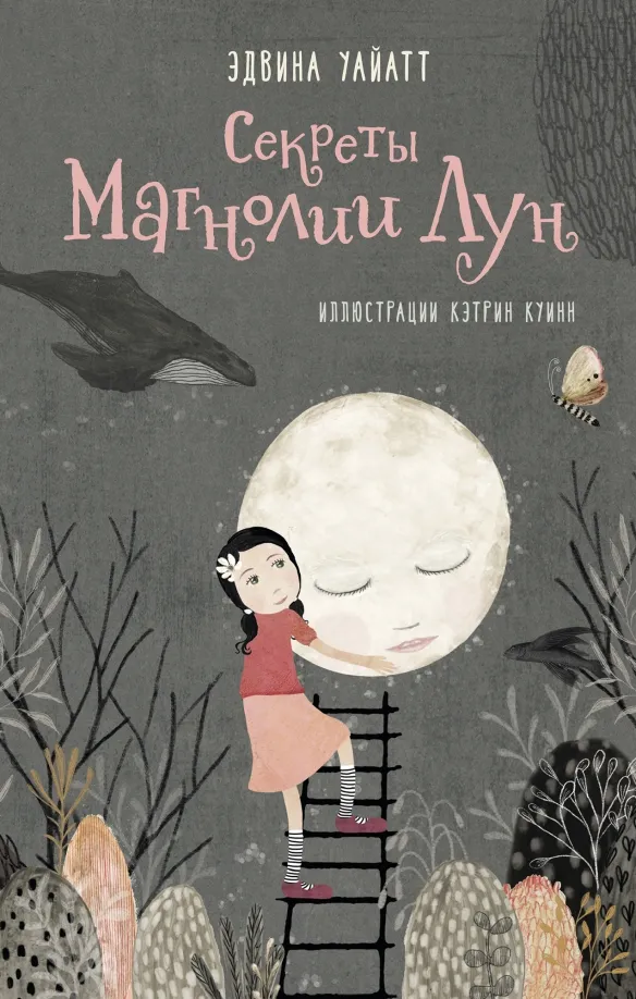 9785604606995_0 Секреты Магнолии Лун. Уайатт Эдвина
