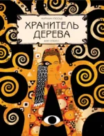 Хранитель дерева. Уэссад Мириам