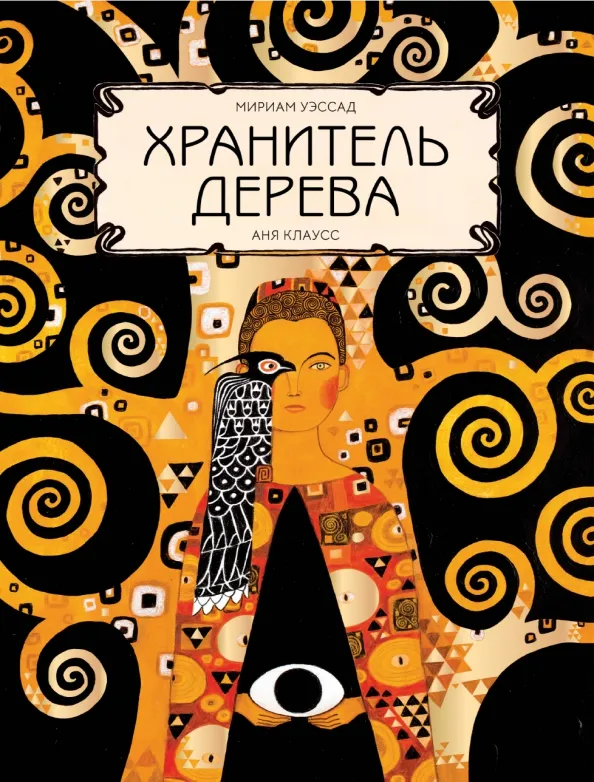 9785604694923_0 Хранитель дерева. Уэссад Мириам