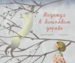 Надежда в вишнёвом дереве. Пендзивол Джин