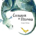 Сильвия и Птичка. Рейнер Кэтрин