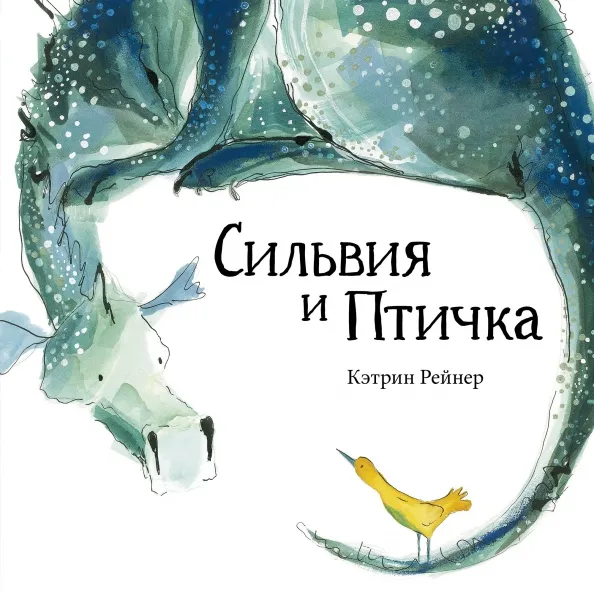 9785604694985_0 Сильвия и Птичка. Рейнер Кэтрин