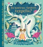 Ты умеешь хранить секреты?. Кастрильон Мелисса