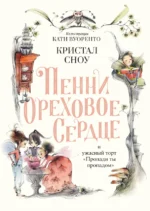 Пенни Ореховое Сердце и ужасный торт «Пропади ты пропадом». Сноу Кристал
