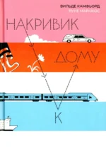 Накривик к дому. Камфьорд Вильде