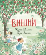 Вишни. Галлаш Кэрри
