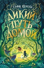 Дикий путь домой. Кёртли Софи