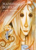 Мамины волосы. Дале Гру