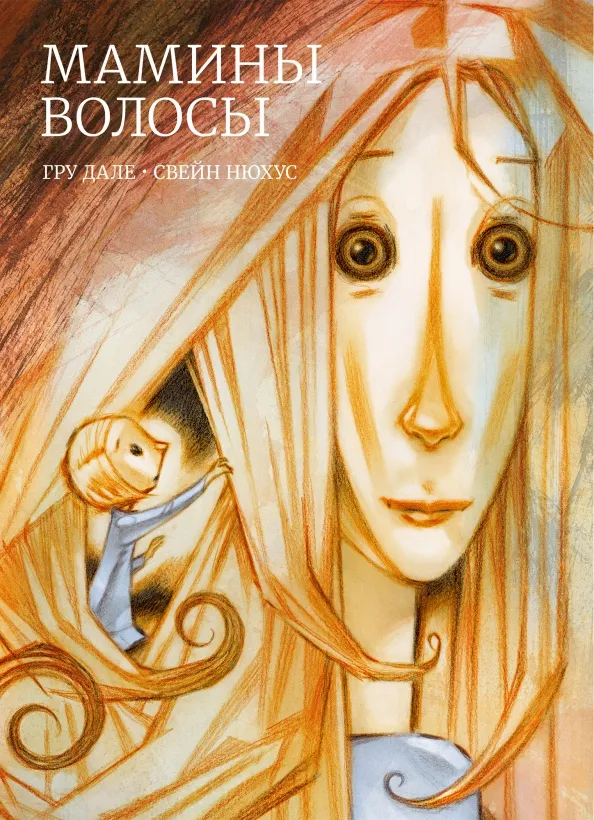 9785604695135_0 Мамины волосы. Дале Гру