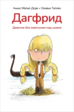 Дагфрид. Девочка без завитушек над ушами. Матье-Доде Аньес