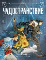 Чудостранствие. Белл Дженнифер