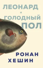 Леонард и голодный Пол. Хешин Ронан