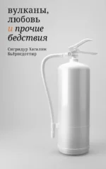 Вулканы, любовь и прочие бедствия. Бьёрнсдоттир Сигридур Хагалин