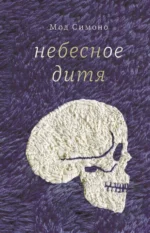 Небесное дитя. Симоно Мод