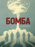 Бомба. Графический роман. Алькант, Болле Л.-Ф.