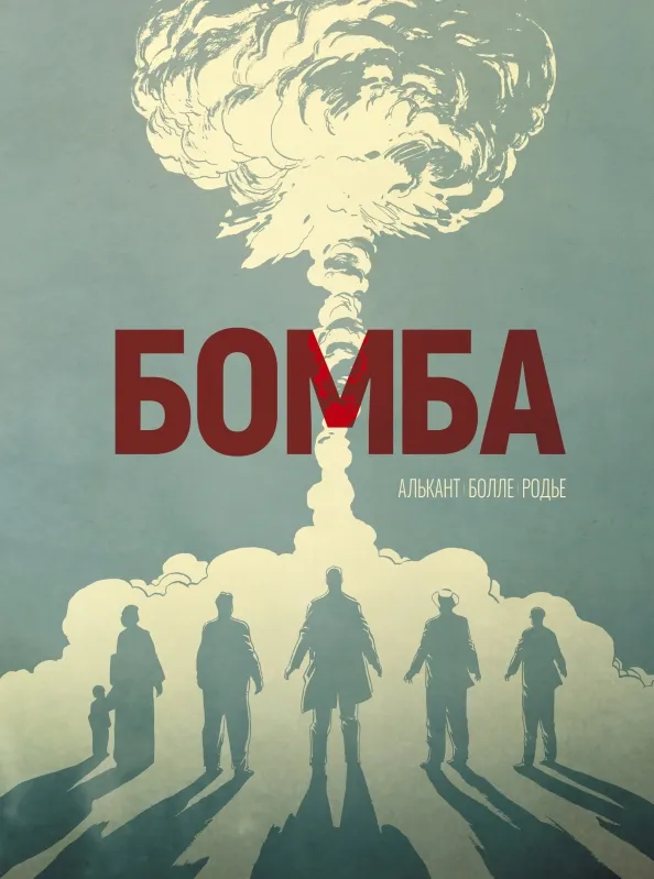 9785604710616_0 Бомба. Графический роман. Алькант, Болле Л.-Ф.