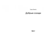 Добрые соседи — изображение 3