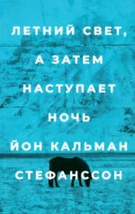 Летний свет, а затем наступает ночь. Стефанссон Йон Кальман