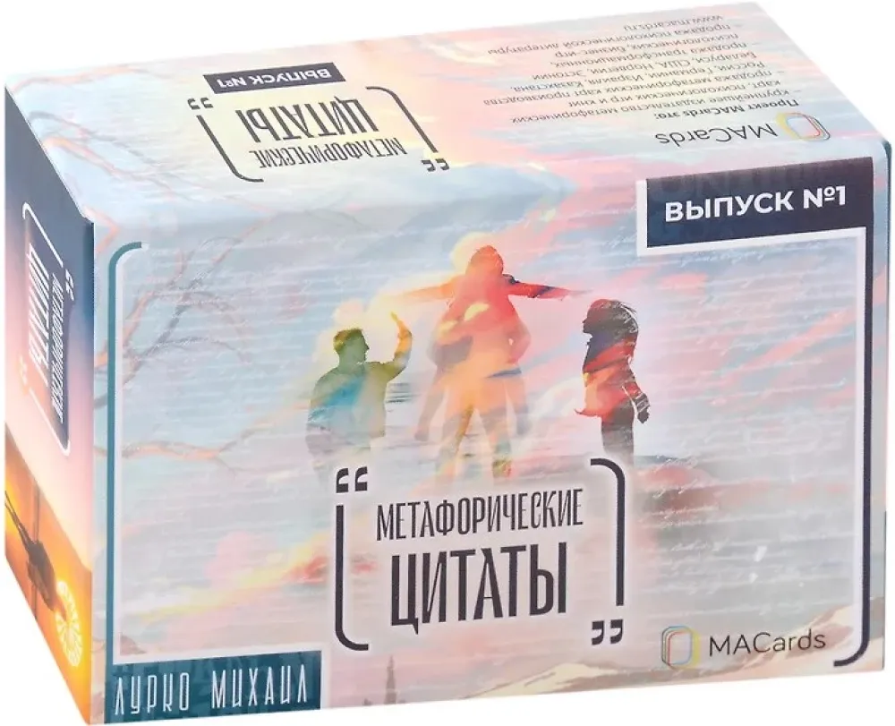 9785604712993_0 Метафорические ассоциативные карты - Метафорические цитаты. Выпуск № 1. Михаил Лурко