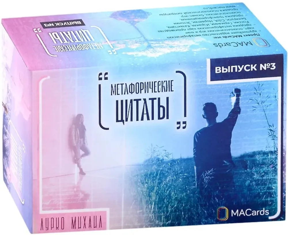 9785604713013_0 Метафорические ассоциативные карты - Метафорические цитаты. Выпуск № 3. Михаил Лурко