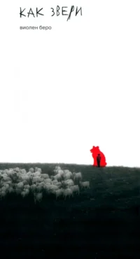 Как звери. Виолен Беро
