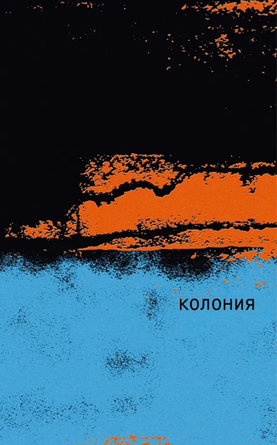 9785604827604_0 Колония. Маги Одри