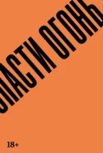 Спасти огонь. Арриага Гильермо