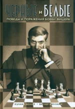 Черные и белые. Победы и поражения Бобби Фишера. Волох Хулиан