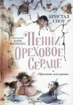 Пенни Ореховое Сердце и Проклятие монстрянки. Сноу Кристал