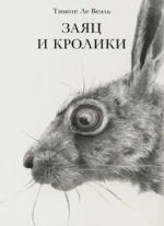 Заяц и кролики. Ле Веэль Тимоте