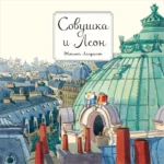 Совушка и Леон. Лагранж Жюльет