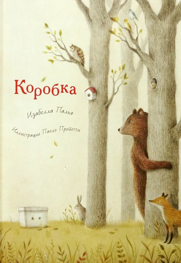 9785604828700_0 Коробка. Палья Изабелла
