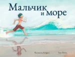 Мальчик и море. Андрос Камилла