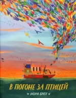 В погоне за птицей. Брех Нора