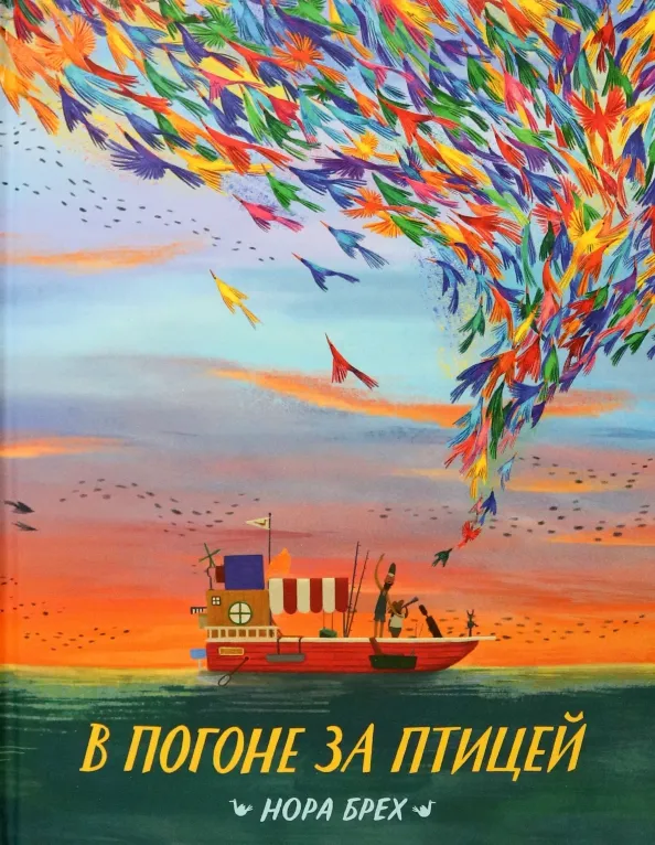 9785604828755_0 В погоне за птицей. Брех Нора