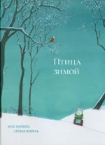 Птица зимой. Керилис Элен
