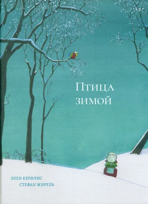9785604828762_0 Птица зимой. Керилис Элен