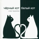 Чёрный кот, белый кот. Гарралон Клэр