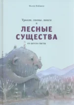 Тролли, гномы, пикси и лесные существа со всего света. Нойманн Малин