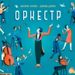 Оркестр. Нуово Авалон