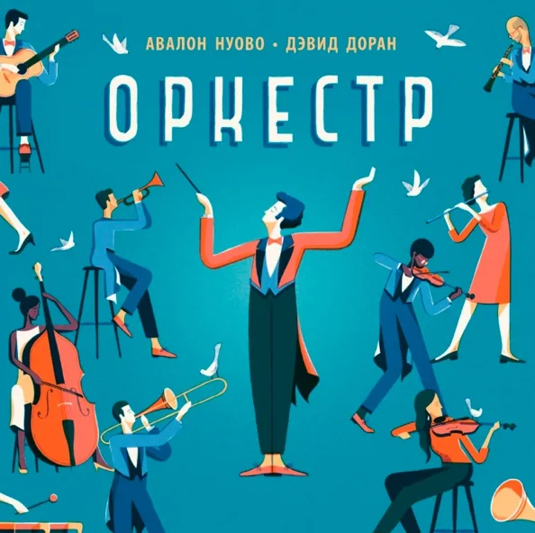 9785604828823_0 Оркестр. Нуово Авалон